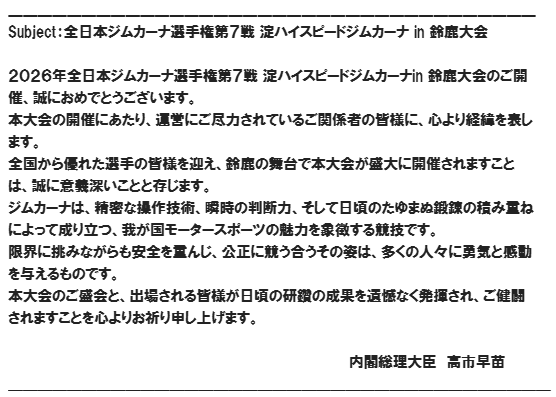 祝電紹介
